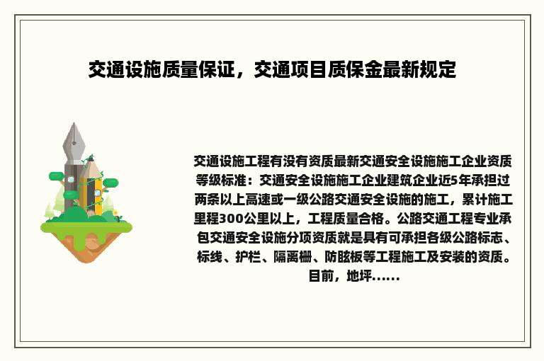 交通设施质量保证，交通项目质保金最新规定