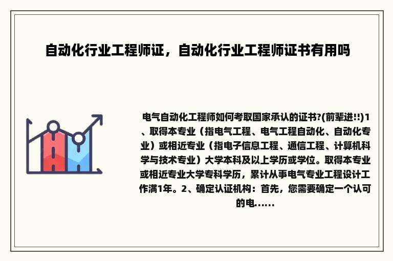 自动化行业工程师证，自动化行业工程师证书有用吗