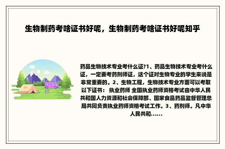 生物制药考啥证书好呢，生物制药考啥证书好呢知乎
