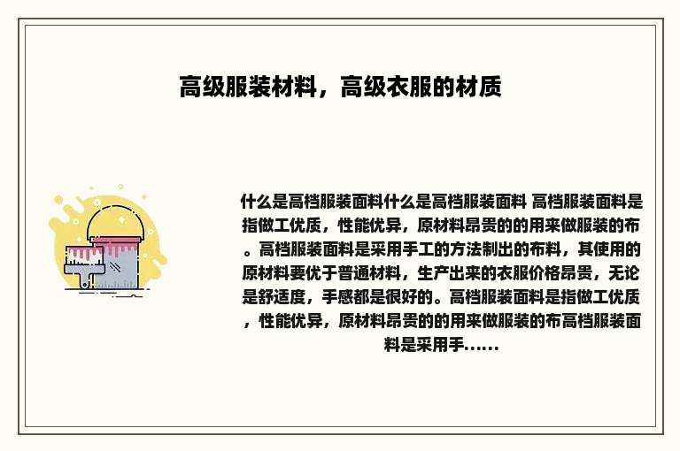 高级服装材料，高级衣服的材质