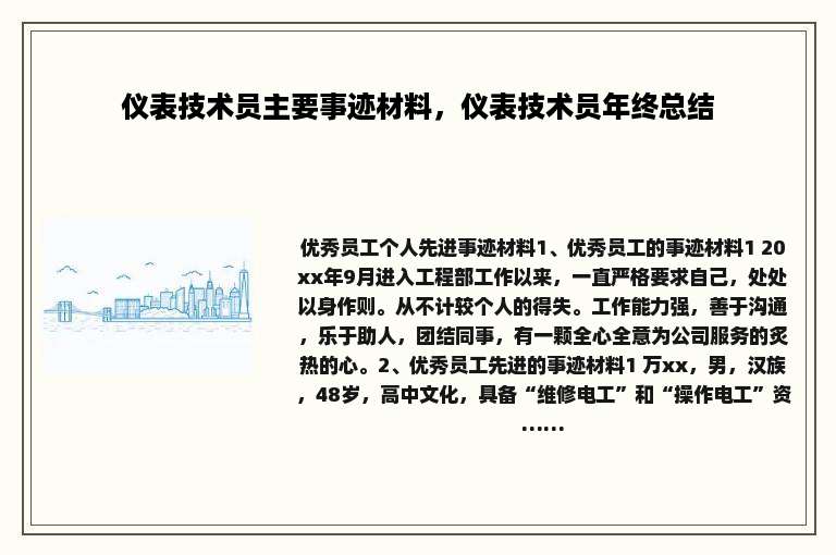 仪表技术员主要事迹材料，仪表技术员年终总结