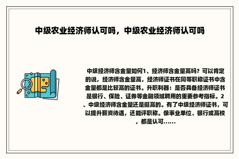 中级农业经济师认可吗，中级农业经济师认可吗