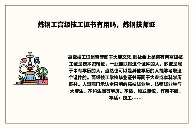 炼钢工高级技工证书有用吗，炼钢技师证