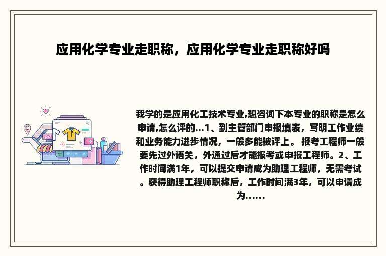 应用化学专业走职称，应用化学专业走职称好吗