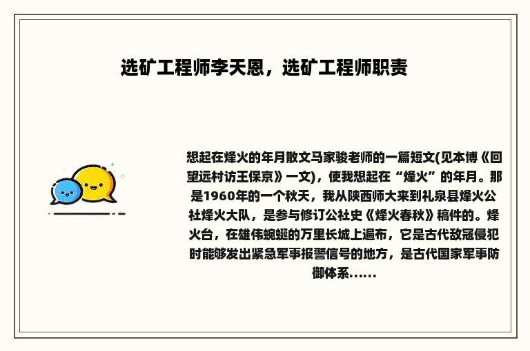 选矿工程师李天恩，选矿工程师职责