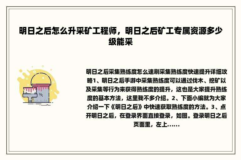 明日之后怎么升采矿工程师，明日之后矿工专属资源多少级能采