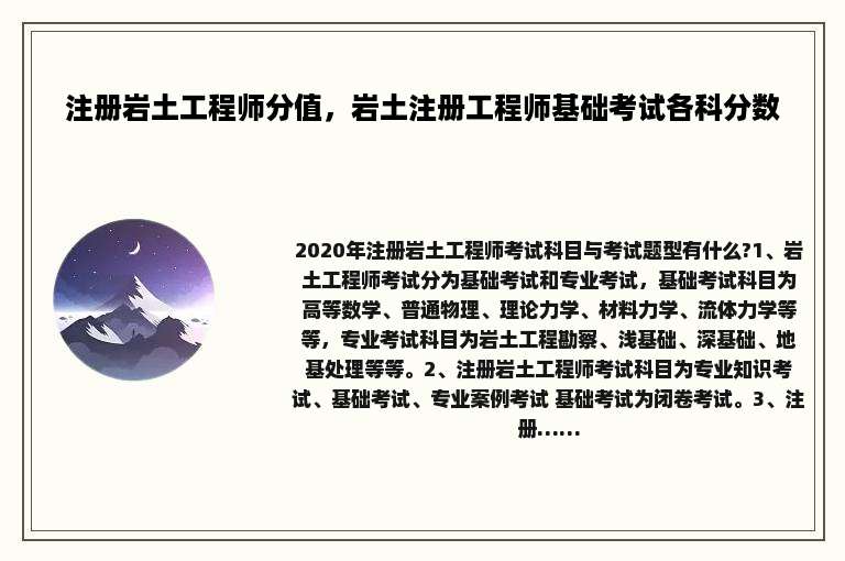 注册岩土工程师分值，岩土注册工程师基础考试各科分数