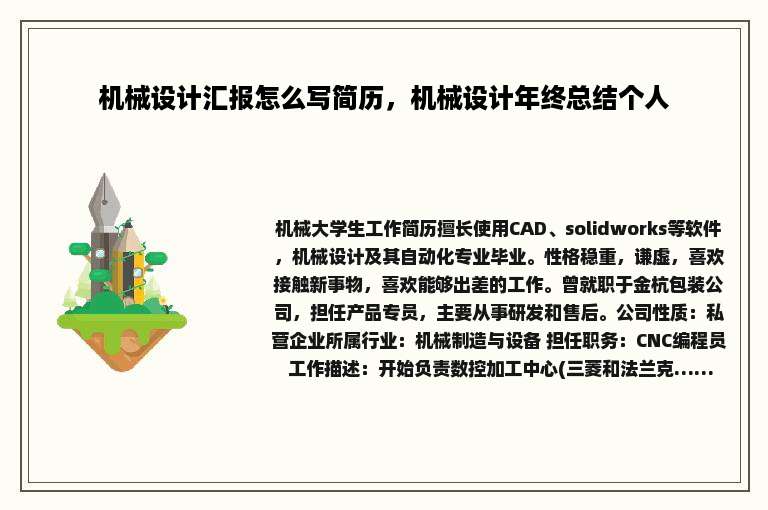 机械设计汇报怎么写简历，机械设计年终总结个人