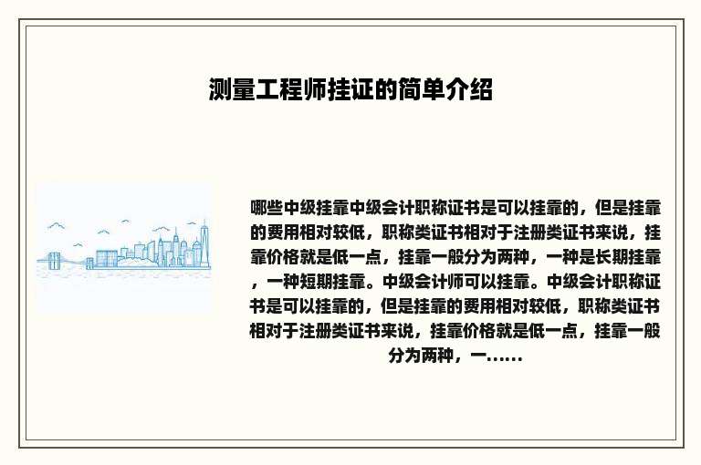 测量工程师挂证的简单介绍