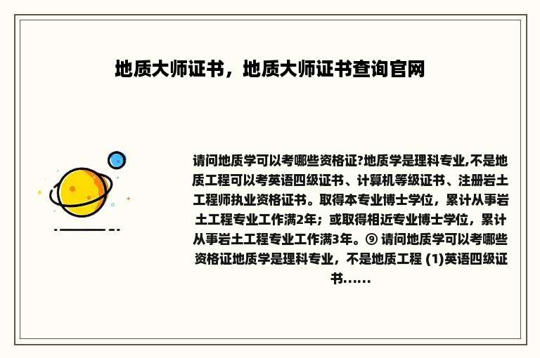 地质大师证书，地质大师证书查询官网