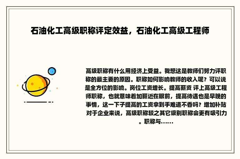 石油化工高级职称评定效益，石油化工高级工程师