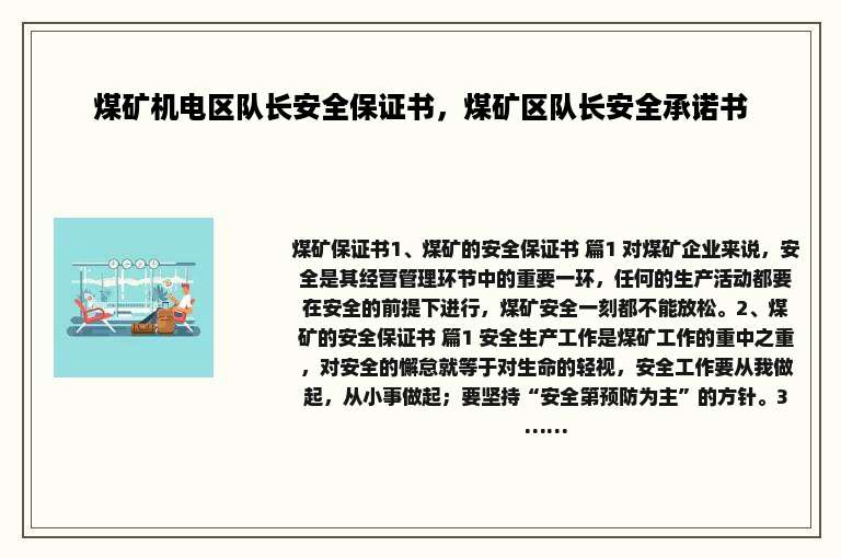 煤矿机电区队长安全保证书，煤矿区队长安全承诺书