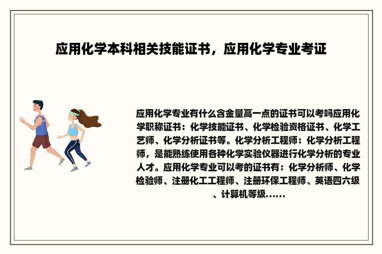 应用化学本科相关技能证书，应用化学专业考证