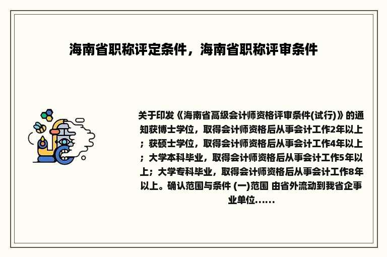 海南省职称评定条件，海南省职称评审条件