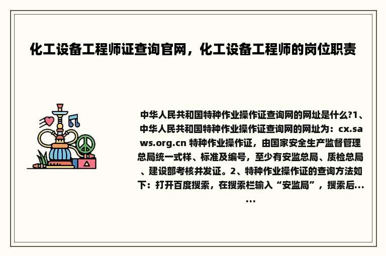 化工设备工程师证查询官网，化工设备工程师的岗位职责