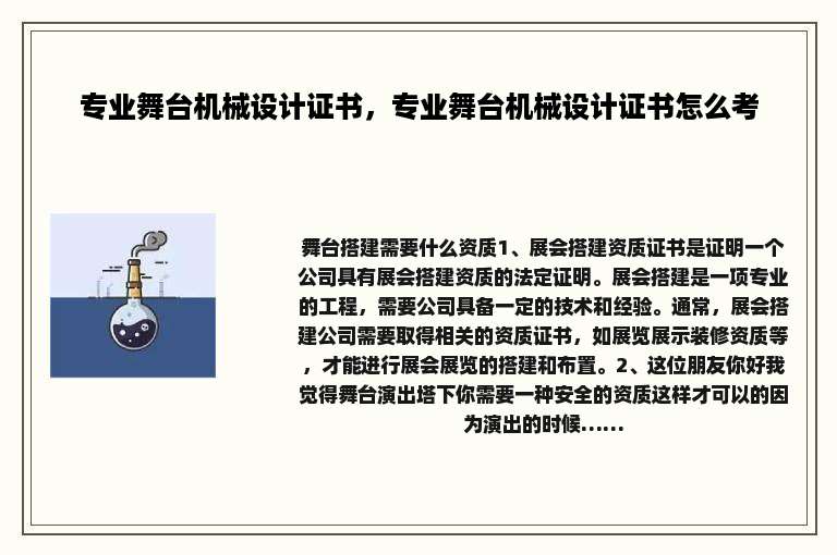 专业舞台机械设计证书，专业舞台机械设计证书怎么考