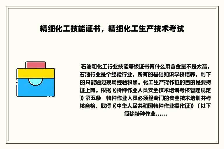 精细化工技能证书，精细化工生产技术考试