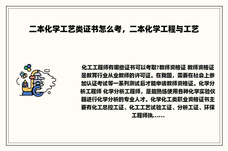 二本化学工艺类证书怎么考，二本化学工程与工艺