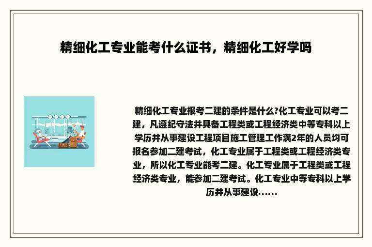精细化工专业能考什么证书，精细化工好学吗