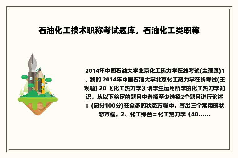 石油化工技术职称考试题库，石油化工类职称