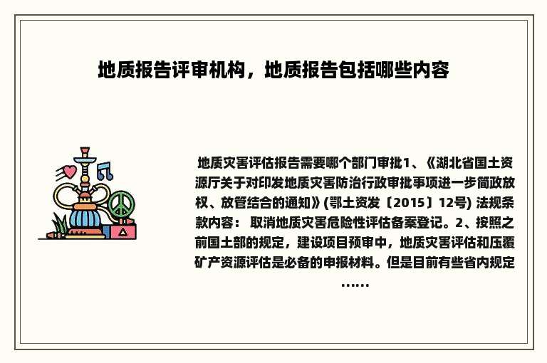 地质报告评审机构，地质报告包括哪些内容