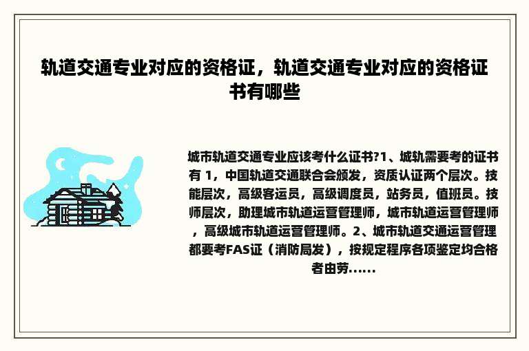 轨道交通专业对应的资格证，轨道交通专业对应的资格证书有哪些