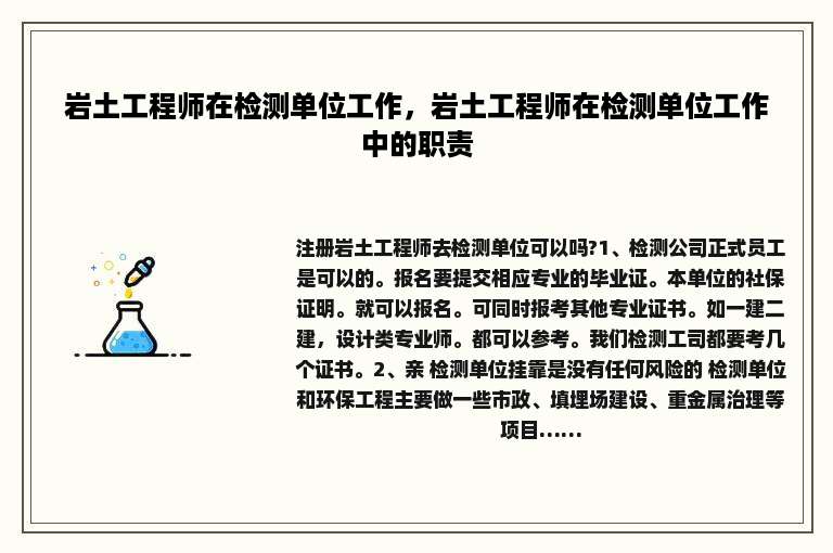 岩土工程师在检测单位工作，岩土工程师在检测单位工作中的职责