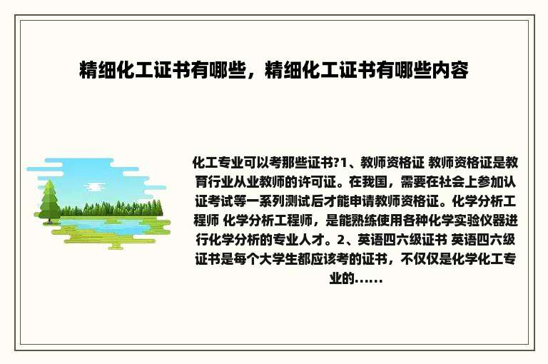精细化工证书有哪些，精细化工证书有哪些内容