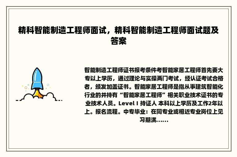 精科智能制造工程师面试，精科智能制造工程师面试题及答案