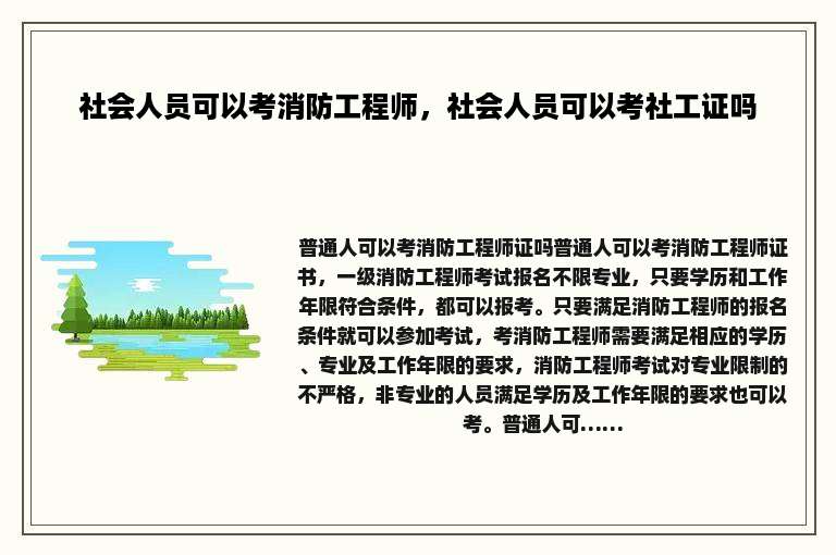 社会人员可以考消防工程师，社会人员可以考社工证吗