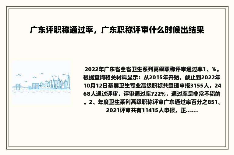 广东评职称通过率，广东职称评审什么时候出结果