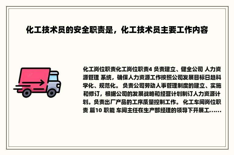 化工技术员的安全职责是，化工技术员主要工作内容