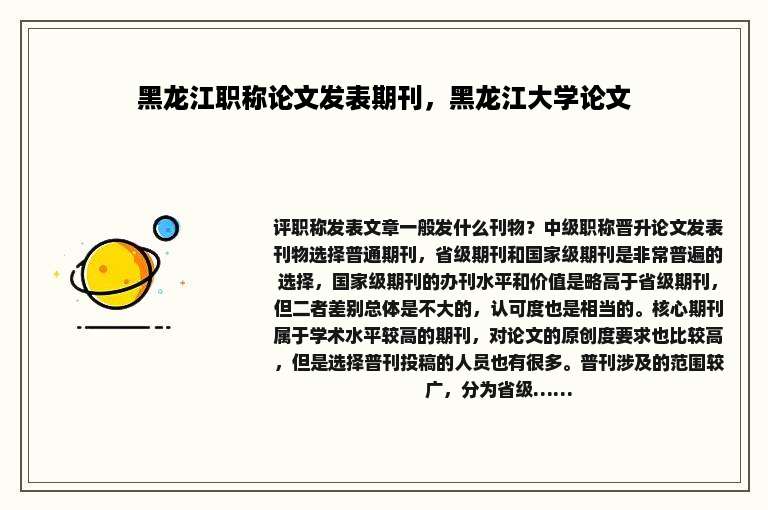 黑龙江职称论文发表期刊，黑龙江大学论文