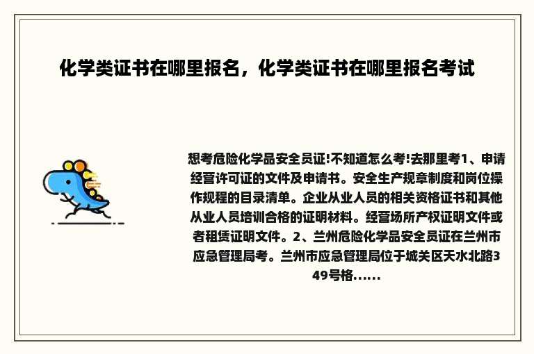 化学类证书在哪里报名，化学类证书在哪里报名考试