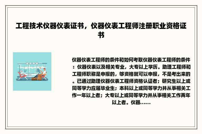 工程技术仪器仪表证书，仪器仪表工程师注册职业资格证书