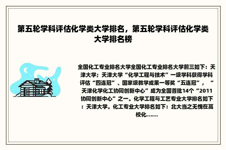 第五轮学科评估化学类大学排名，第五轮学科评估化学类大学排名榜