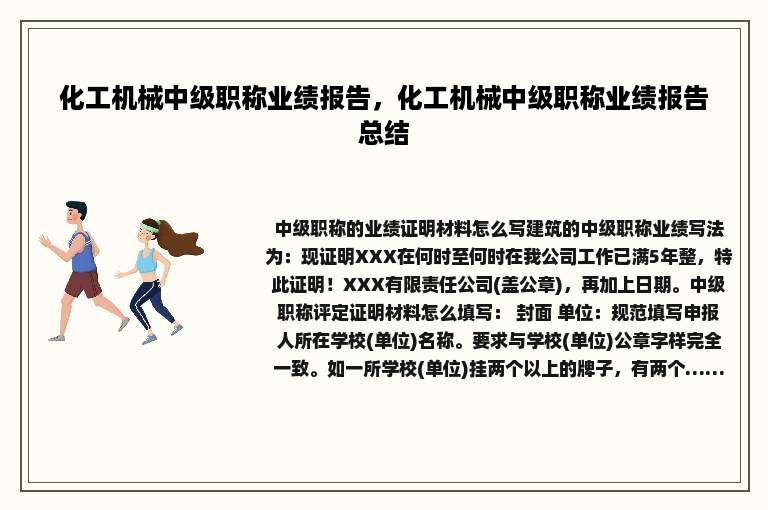 化工机械中级职称业绩报告，化工机械中级职称业绩报告总结