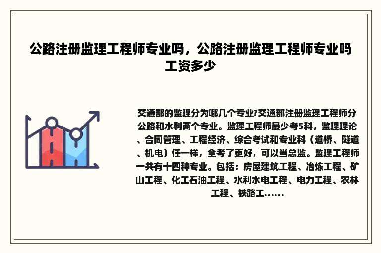 公路注册监理工程师专业吗，公路注册监理工程师专业吗工资多少