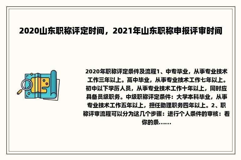 2020山东职称评定时间，2021年山东职称申报评审时间