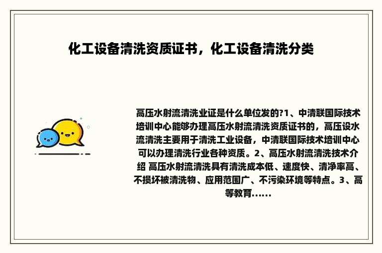 化工设备清洗资质证书，化工设备清洗分类