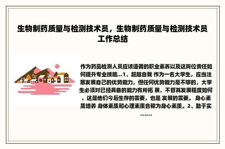 生物制药质量与检测技术员，生物制药质量与检测技术员工作总结