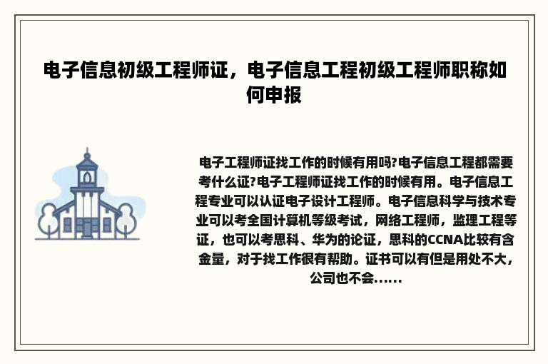电子信息初级工程师证，电子信息工程初级工程师职称如何申报