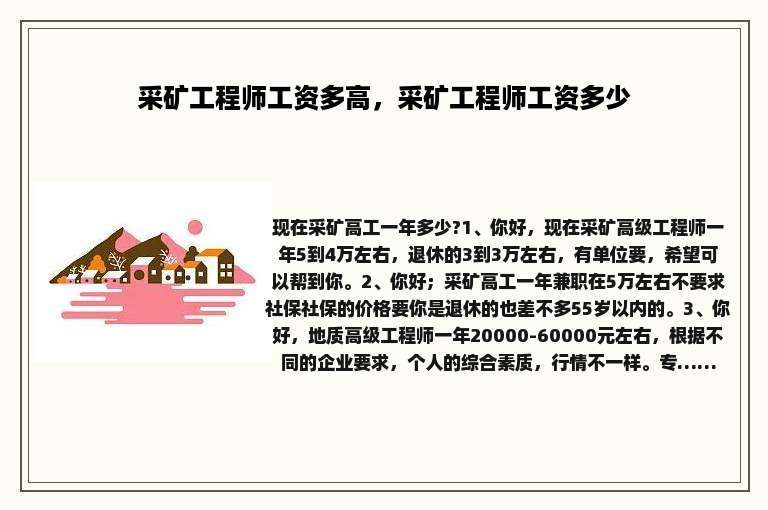 采矿工程师工资多高，采矿工程师工资多少