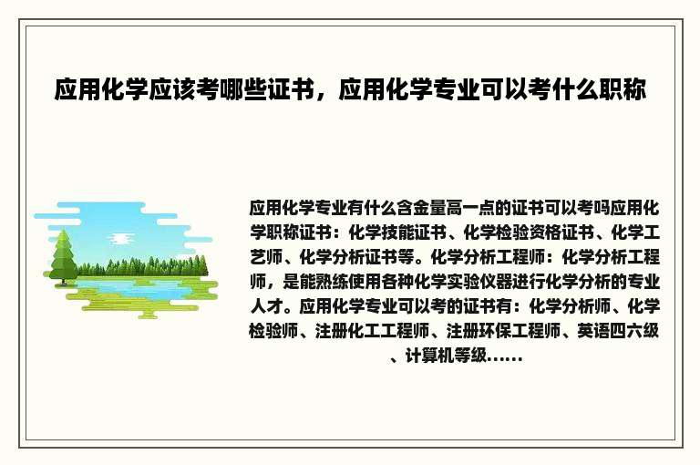 应用化学应该考哪些证书，应用化学专业可以考什么职称
