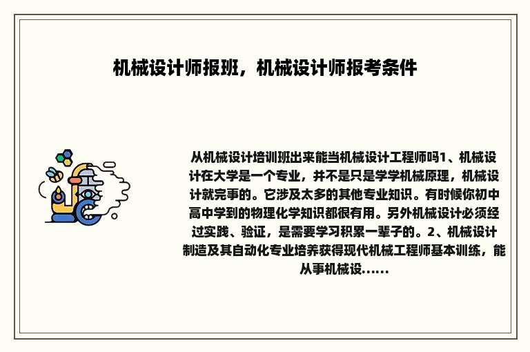 机械设计师报班，机械设计师报考条件