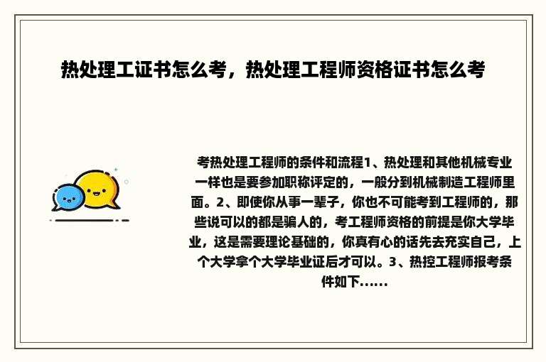 热处理工证书怎么考，热处理工程师资格证书怎么考