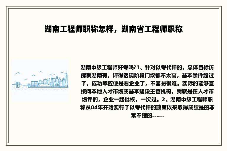 湖南工程师职称怎样，湖南省工程师职称