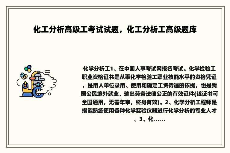 化工分析高级工考试试题，化工分析工高级题库