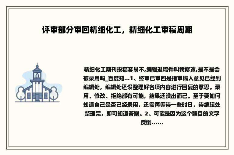 评审部分审回精细化工，精细化工审稿周期