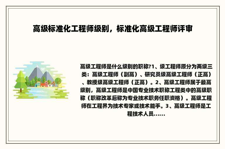 高级标准化工程师级别，标准化高级工程师评审